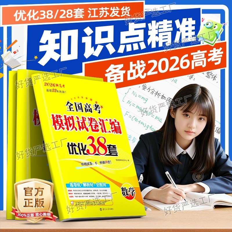 备考2026新版恩波38套江苏新高考模拟试卷汇编优化28套全国数学语文英语物理化学生物政治历史地理高中真题试卷高三一轮总复习资料