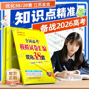 备考2026新版恩波38套江苏新高考模拟试卷汇编优化28套全国数学语文英语物理化学生物政治历史地理高中真题试卷高三一轮总复习资料