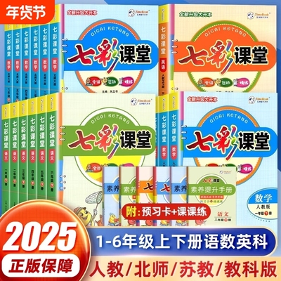 2025春七彩课堂一二三四五六年级上册下册语文数学英语科学人教版北师大苏教青岛版六三制同步教材详解状元大课堂笔记课前预习学霸
