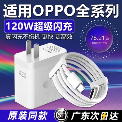120W超级闪充适用OPPOReno12/11/10/9/8Pr充电器oppoFindX567闪充头K1211A1pro充电头10Atype-c颖赢数据