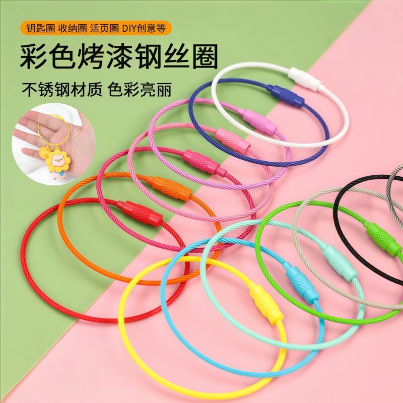彩色钢丝绳钥匙扣烤漆圈环diy配件线圈挂扣带锁扣钢丝活页