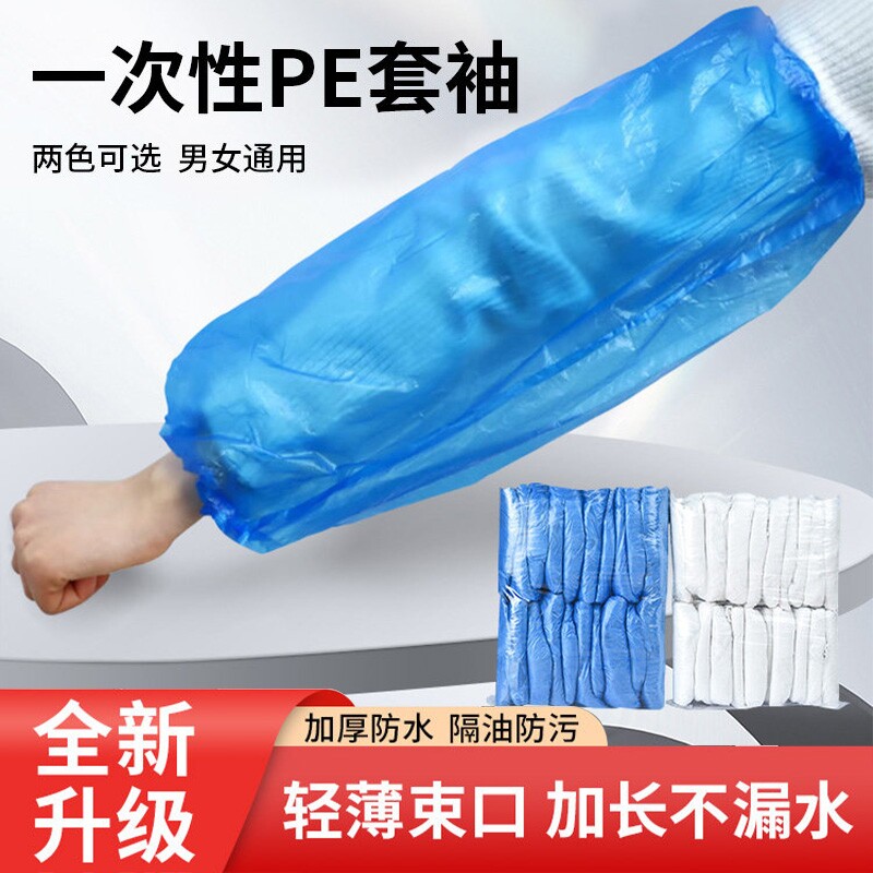 一次性套袖袖套工作护袖厨房防水专用透明pe塑料加厚加长白色防油