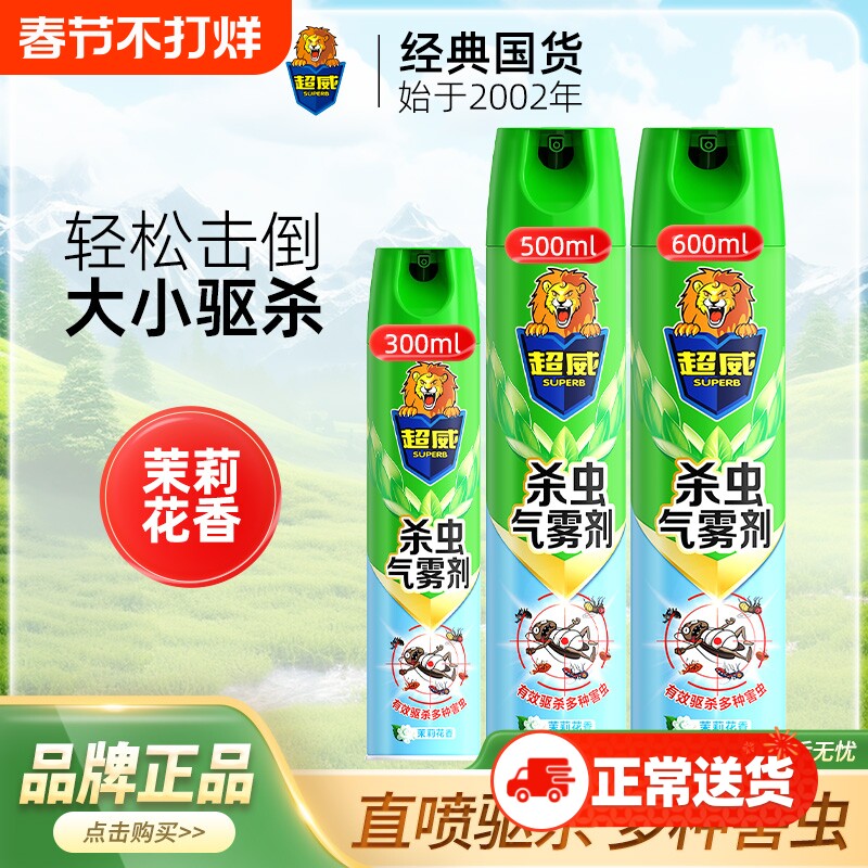 超威杀虫气雾剂家用室内灭蚊子苍蝇蟑螂药非无毒喷雾蚂蚁卫生间