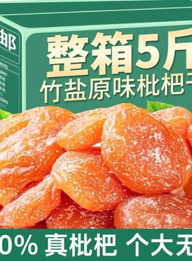 竹盐枇杷干原味|回头客超2700人
