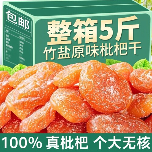 竹盐枇杷干原味|超2万次加购