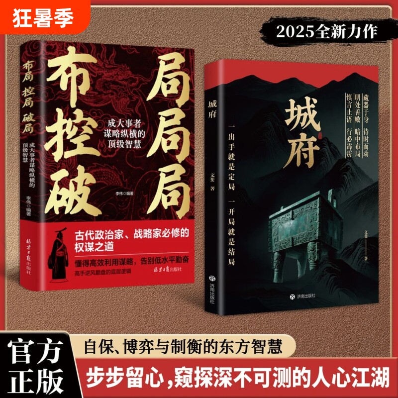 【抖音同款】城府:+布局 控局破局:必备枕上兵书智慧权谋全新力作一出手就是定居已开具就是结局慎言止语行必霹雳明处善败暗中布局 - 实物图
