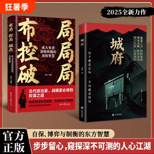 【抖音同款】城府:+布局 控局破局:必备枕上兵书智慧权谋全新力作一出手就是定居已开具就是结局慎言止语行必霹雳明处善败暗中布局