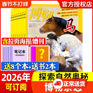 博物杂志2026年1月现货【全年/半年订阅】2025年/2024年1-12月中国国家地理青少年版意林少年科学自然科普百科非万物好奇号过刊