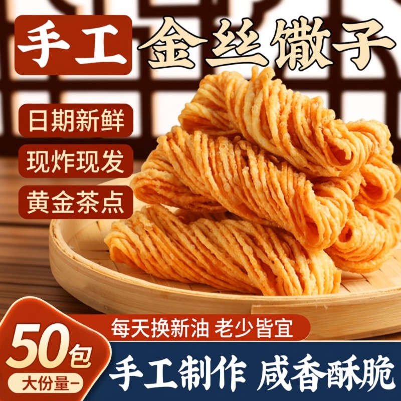 金丝馓子撒子徐州特产小吃安徽宿州休闲小零食传统好吃金黄年货节