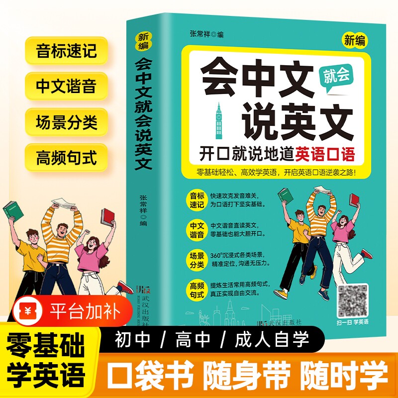 会中文说英语英文就会入门自学零基础教材大全国际音标速记谐音学习词