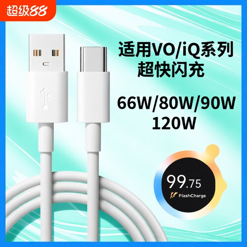 肆季赚80W数据线适用vivox80 pro充电线90W超级闪充S18S19Y77快充线IQOONeo6se 120W线Z6/Z8/Z9Turpo/x90x70