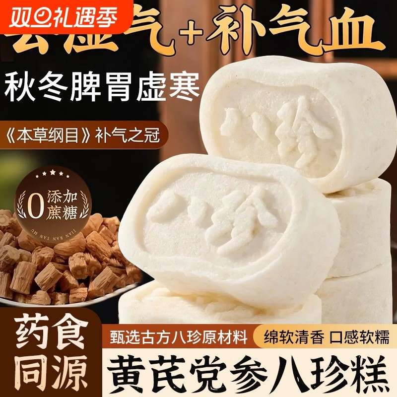 黄芪党参八珍糕茯苓芡实糕糕点心健脾养胃老人零食早餐健康补气血