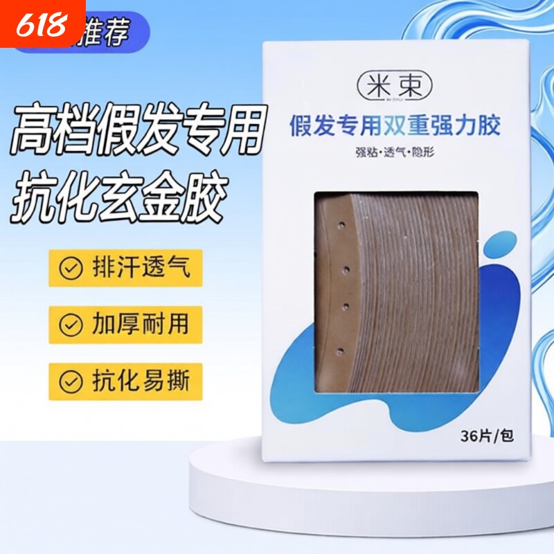 假发专用生物胶隐形双面胶片防水防汗粘生物头皮舒适结构强力网格