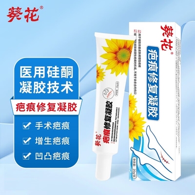 葵花医用硅酮疤痕凝胶淡化伤疤膏