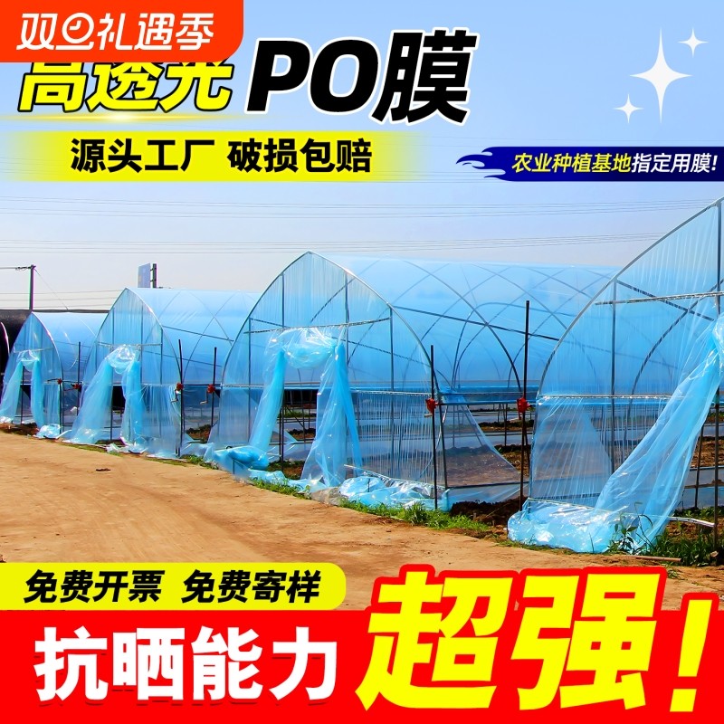 高透光po膜大棚塑料膜加厚农用薄膜抗老化塑料布无滴膜水晶长寿膜
