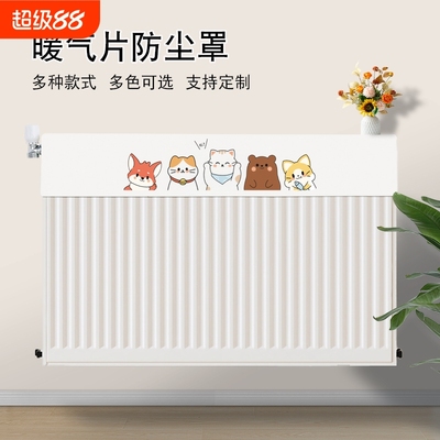 新款暖气片防尘罩家用装饰遮挡罩