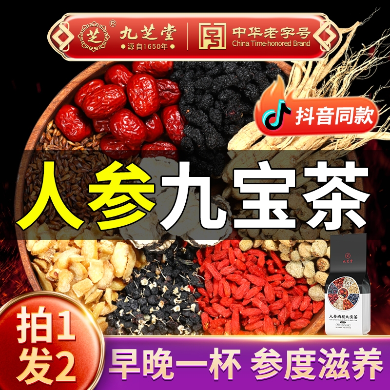 九芝堂人参枸杞九宝茶五宝八宝茶黄精枸杞茶男士熬夜补精肾养生茶