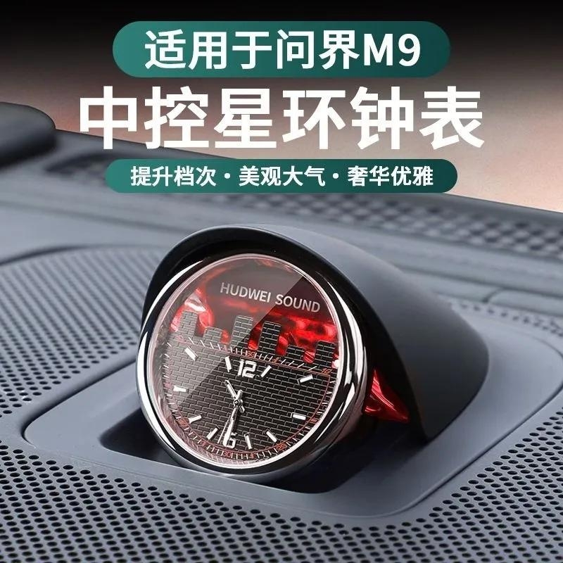 适用问界M9/M8/M7/M5专用中控星环表车载中置时钟表车内装饰摆件