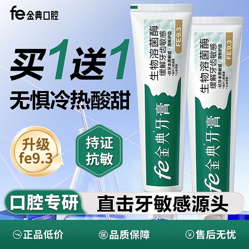 生物溶菌酶牙膏fe9.3缓解牙齿敏感抗牙本质敏感清洗护齿90g两只装
