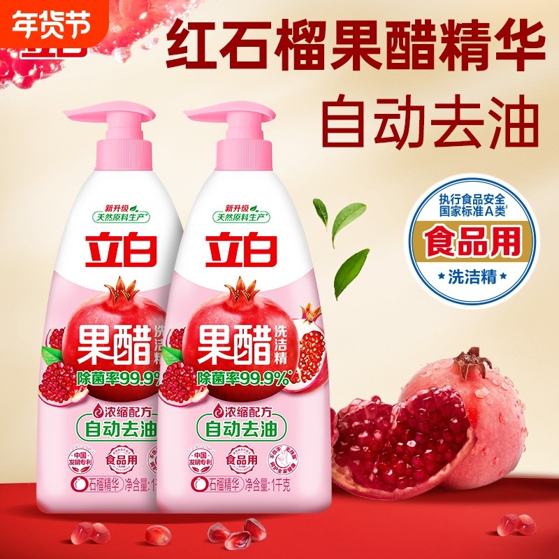 立白果醋洗洁精自动去油除菌食品用果蔬家用浓缩奶瓶按压式水果