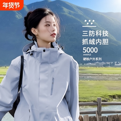 三合一防风冲锋衣|超3000次加购