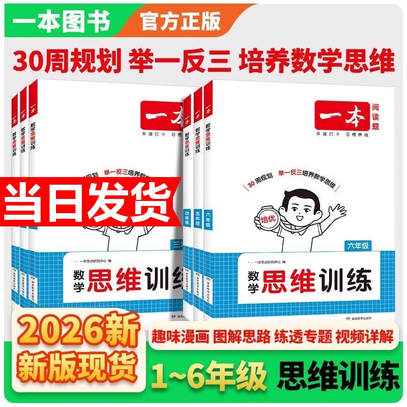2026新版一本小学数学思维训练一二三四五六年级上下册举一反三奥数训练变式题组计算应用题能力专项练习册思维逻辑拓展强化训练