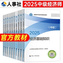 2025年中级经济师教材经济基础知识人力资源管理工商金融建筑财税知识产权中国人事出版社考试2025版官方习题专业实务财政旅游保险