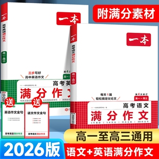 2026一本高考语文满分作文英语高中素材大全高分范文优秀精选高中生作文书高一阅读真题2025写作议论文默写练习文言文答题技巧词汇
