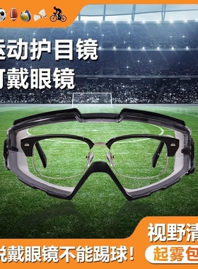 足球护目镜可戴眼镜可套近视镜