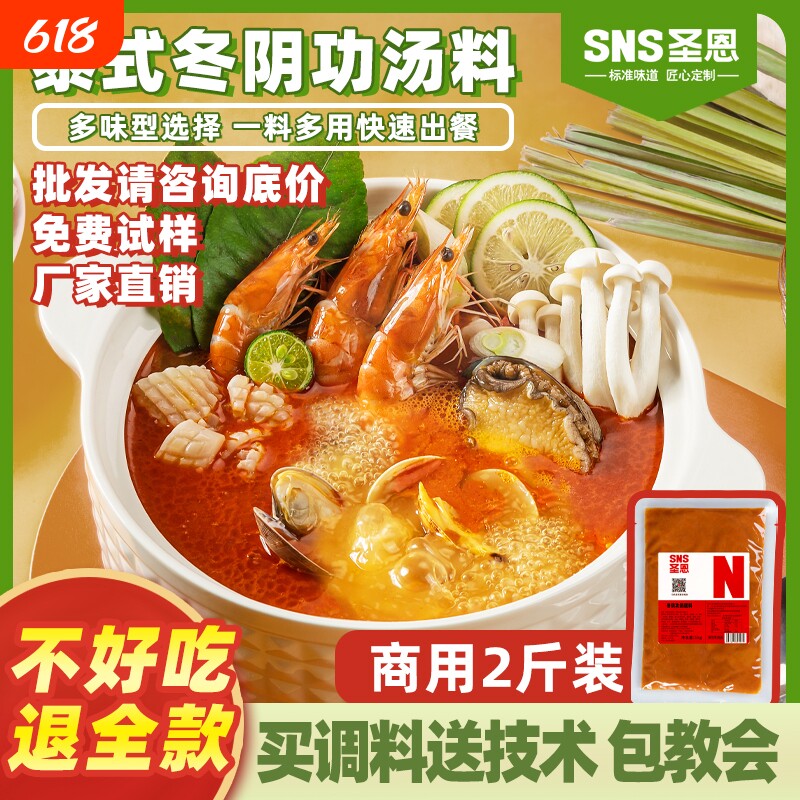 圣恩冬阴功汤底料火锅底料商用泰式冬荫功酱米线餐饮开店调味料