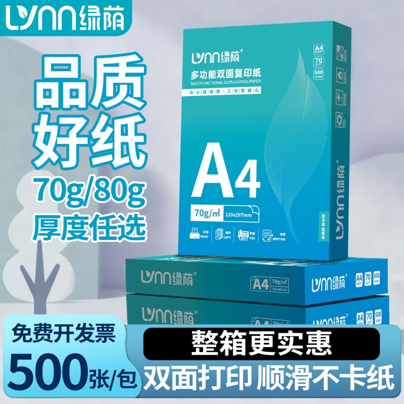 【整箱批发】a4打印纸整箱80g加厚企业办公用纸70克学生草稿纸双面打印洁白无异味不卡纸包邮a4纸绿荫纸业