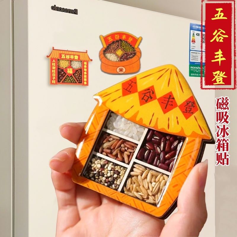 五谷丰登磁吸冰箱贴乔迁之喜装饰