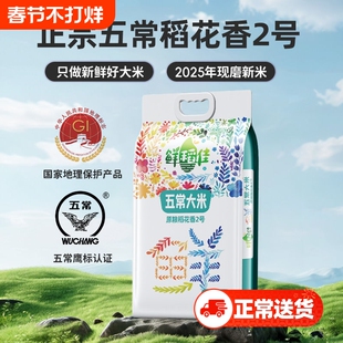 鲜稻佳五常大米2025年新米稻花香2号东北大米五常官方旗舰店5KG