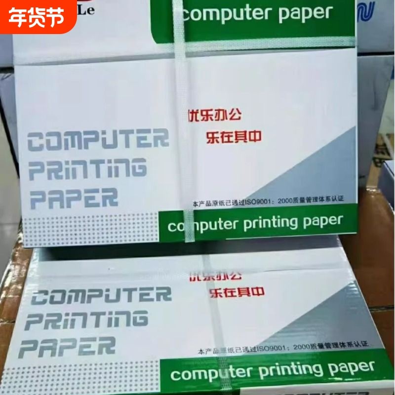优乐241 电脑打印纸 针式打印纸 带孔打印纸票据纸出库单纸包邮,办公设备/耗材/相关服务,打印纸,淘宝优惠券,粉丝福利购,淘宝优惠卷