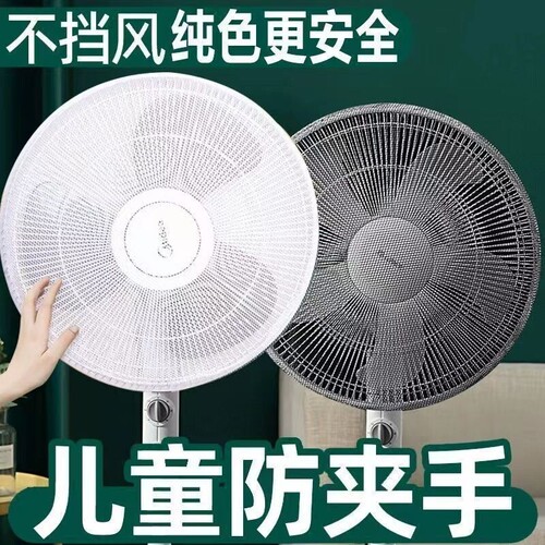 电风扇网罩防护网防尘罩儿童防夹手防小孩罩子安全宝宝网套保护罩