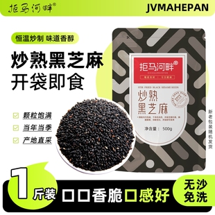 农家熟黑芝麻干净无沙免洗即食炒熟黑芝麻新货生黑芝麻杂粮白芝麻