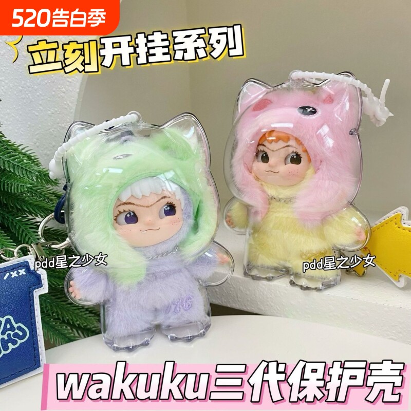 wakuku三代保护壳立刻开挂吧高透亚克力硬壳挂饰公仔收纳盒防尘
