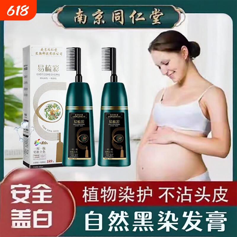 同仁堂孕妇女染发剂遮白发天然植物纯无刺激正品牌一梳黑发膏梳子