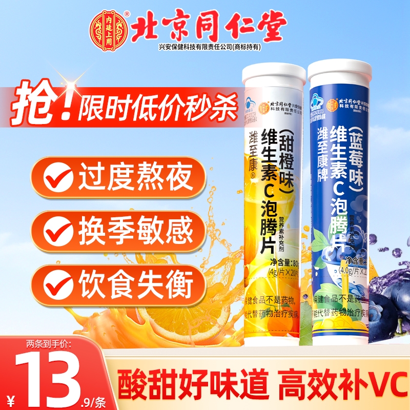 北京同仁堂维生素c固体饮料泡腾片VC成人维他命维c正品官方旗舰店