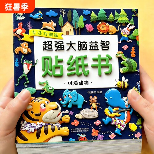 4000张专注力贴纸书益智全脑开发粘贴贴画0到3岁玩具儿童女孩换装