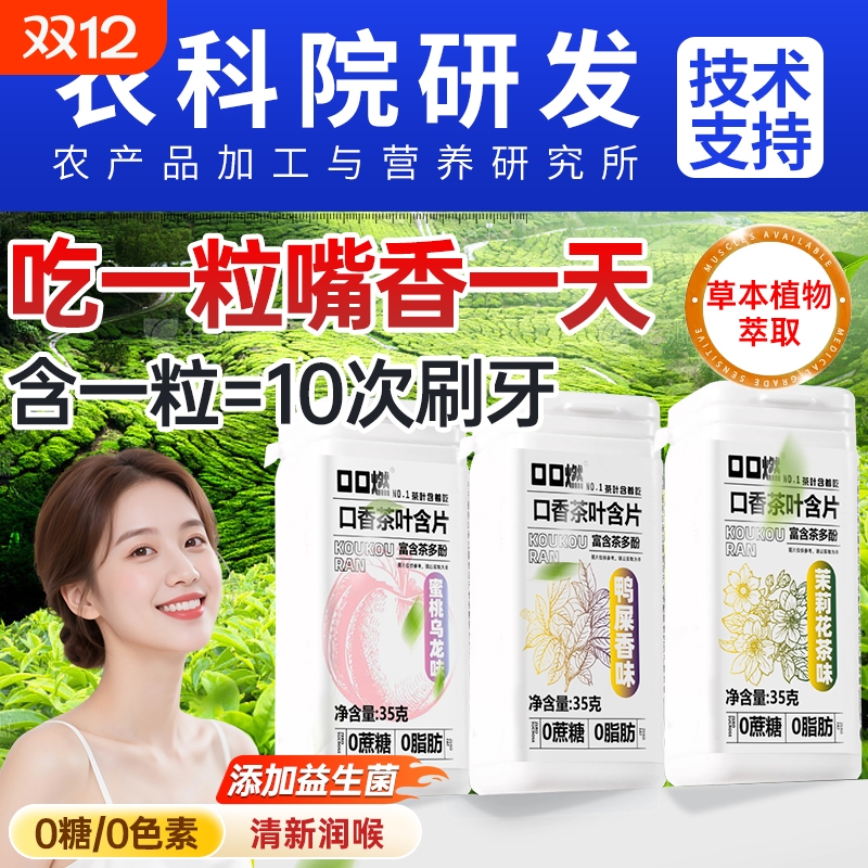 茶口香茶乐含片|超1000次加购