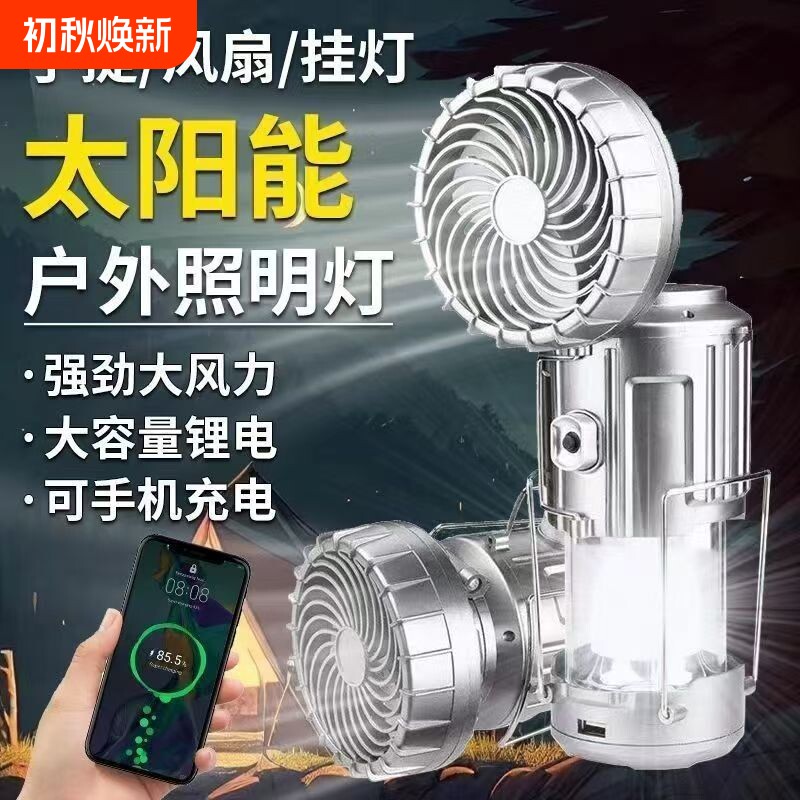 太阳能充电户外风扇露营灯可充电马灯LED帐篷灯停电应急灯风扇