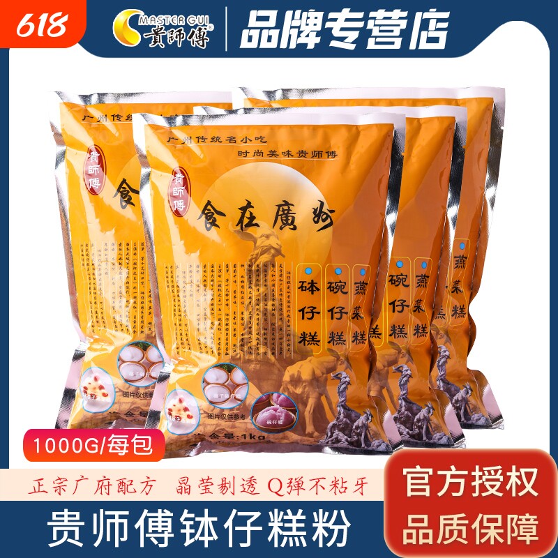 贵师傅木薯1kg专用钵仔糕粉淀粉摆摊商用20包砵仔糕糖水葡萄红豆