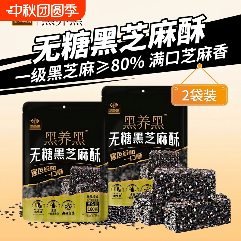 黑养黑无糖黑芝麻酥160g解馋下午茶零食休闲黑芝麻麻花花生保存图片