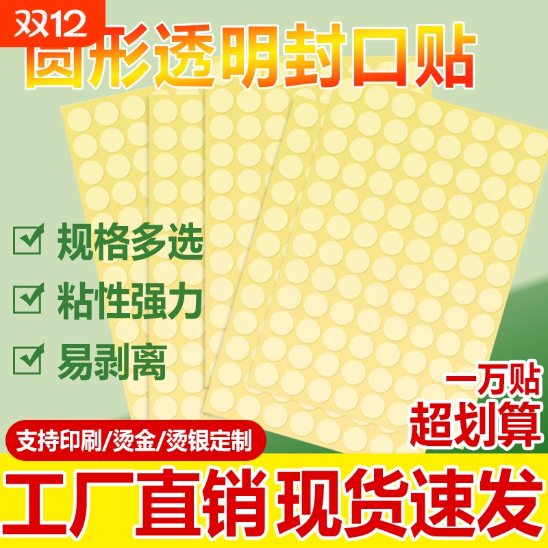 圆形PET透明封口贴包装盒封口标