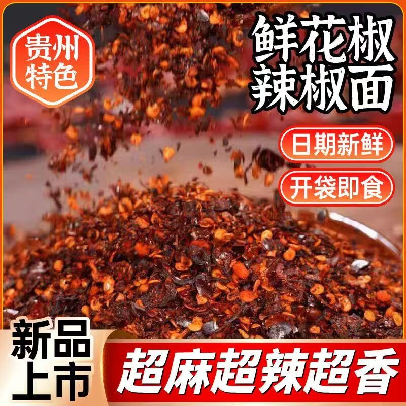 辣椒面贵州风味鲜辣椒蘸料微辣麻辣火锅干碟糊辣椒鲜花椒干辣椒粉