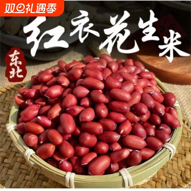 25年红皮花生米新货东北四粒红衣花生新鲜自然晒干红衣原味生花生