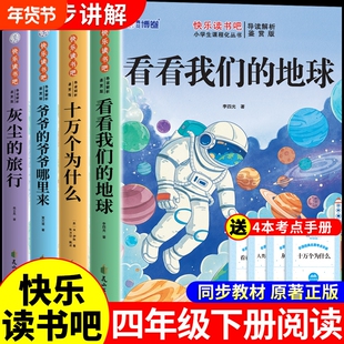 全套4册 四年级下册看看我们的地球快乐读书吧灰尘的旅行十万个为什么米伊林必读正版小学生阅读课外书籍爷爷的爷爷哪里来四下Q