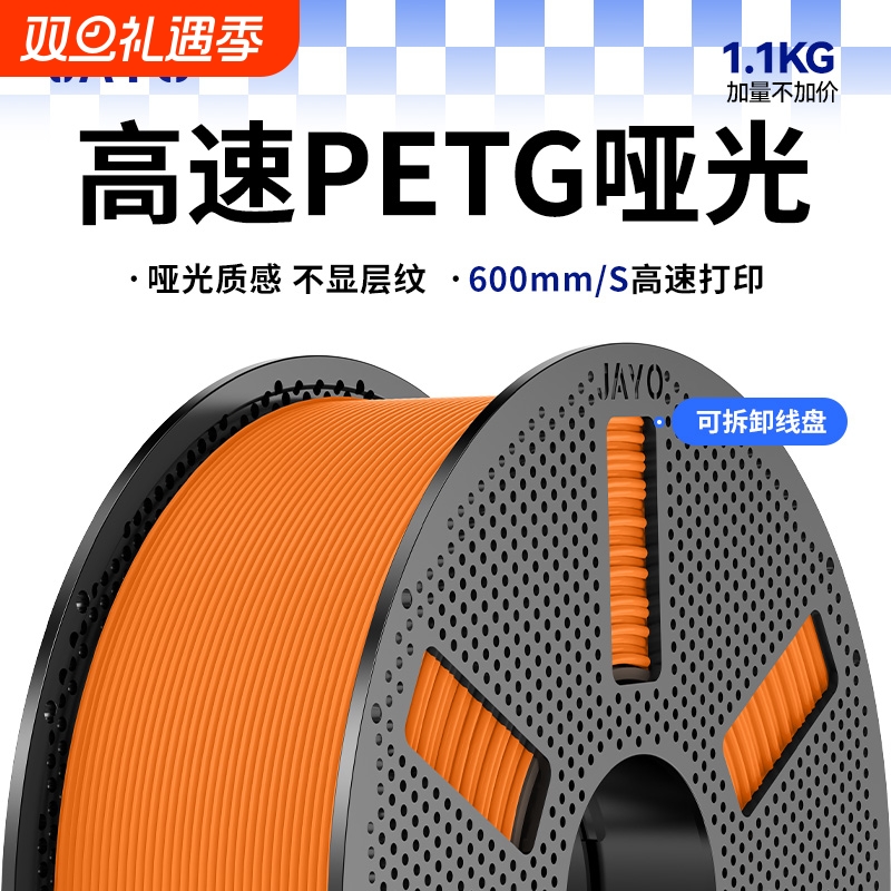 JAYO 高速打印哑光PETG HF3D打印耗材磨砂质感 PETG Mattle FDM耗材适用拓竹 创想k2 智能派3D打印机P1 A1 X1