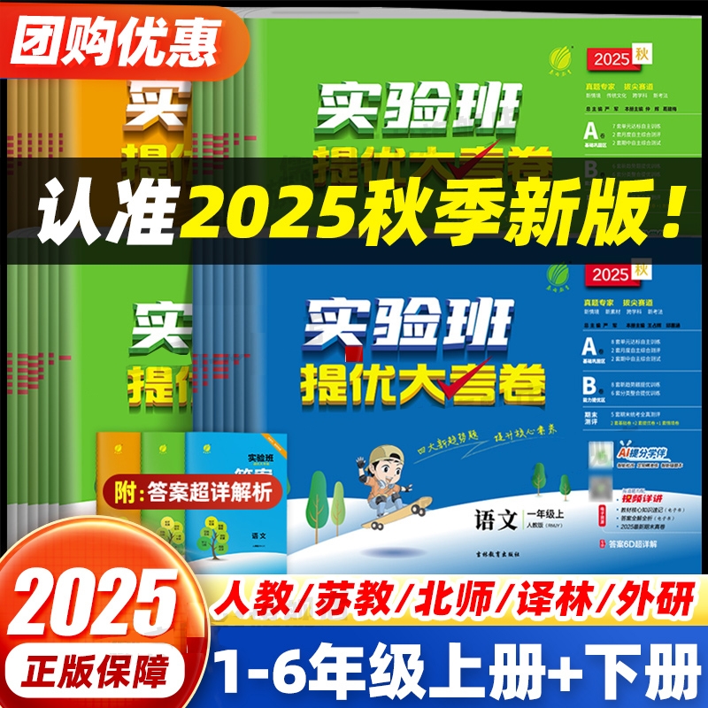 2025秋实验班提优大考卷小学一二三四年级五六年级上册语文数学英语人教版北师版苏教版试卷测试卷全套同步训练练习册单元期中试卷